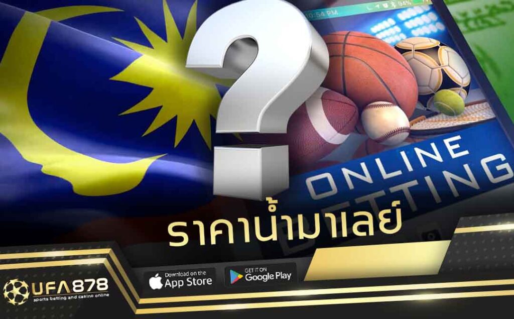 ราคาน้ำมาเลย์