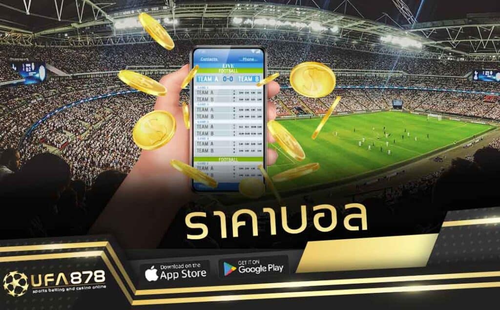 ราคาบอล