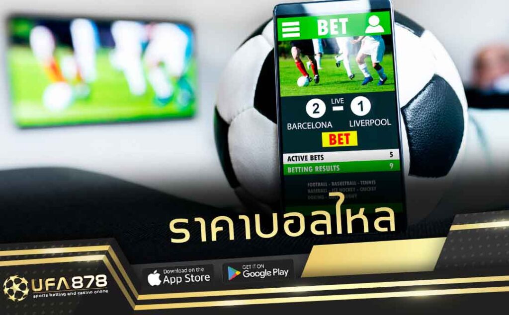 ราคาบอลไหล