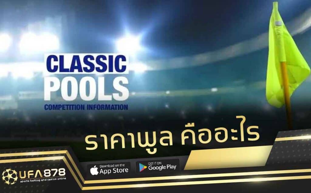 ราคาพูล