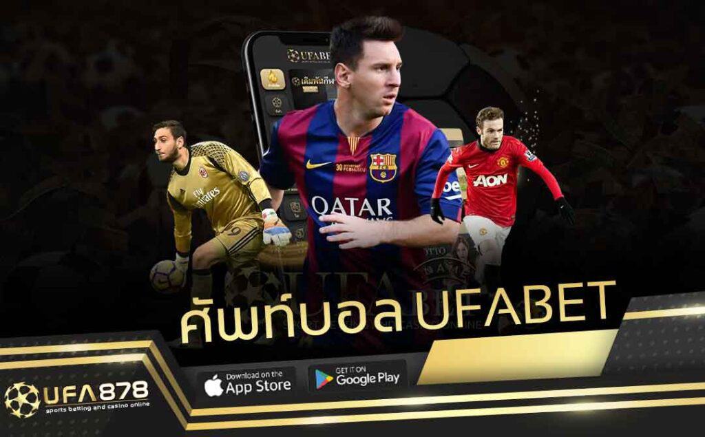 ศัพท์บอล UFABET