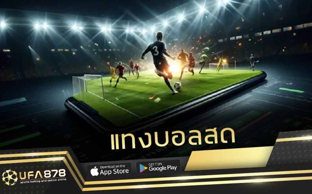 แทงบอลสด