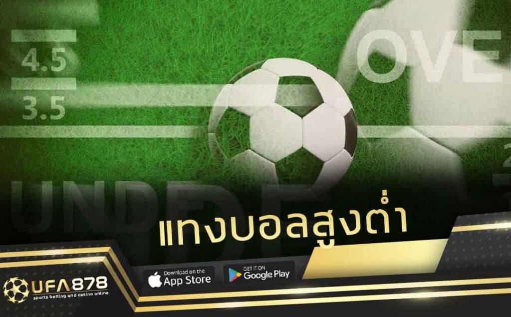 แทงบอลสูงต่ำ