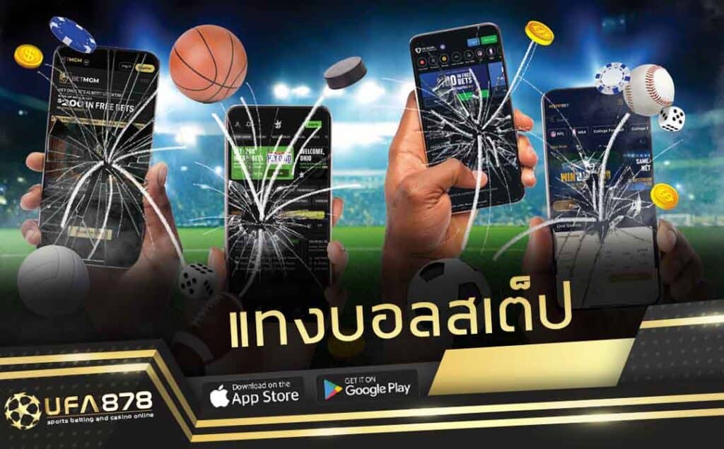 แทงบอลสเต็ป