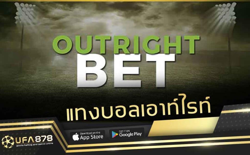 เอาท์ไรท์