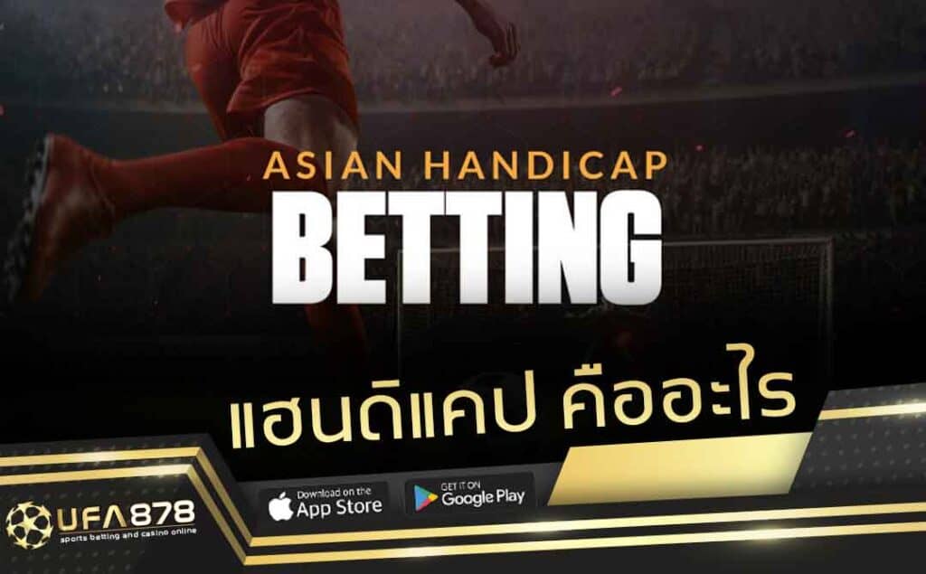 แฮนดิแคป