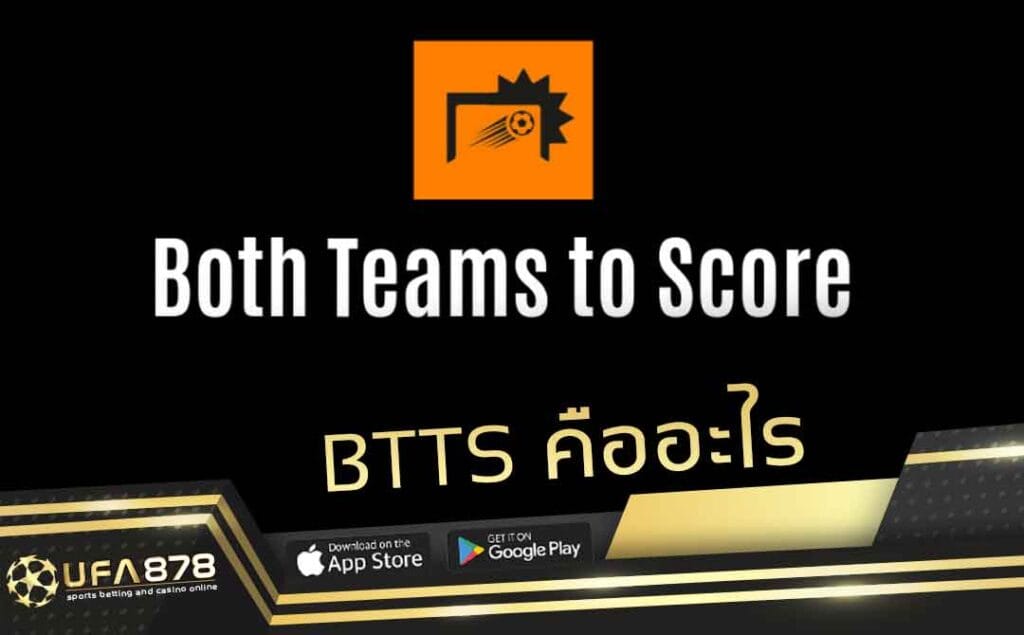 BTTS คืออะไร