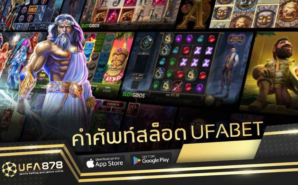 คำศัพท์สล็อต ufabet