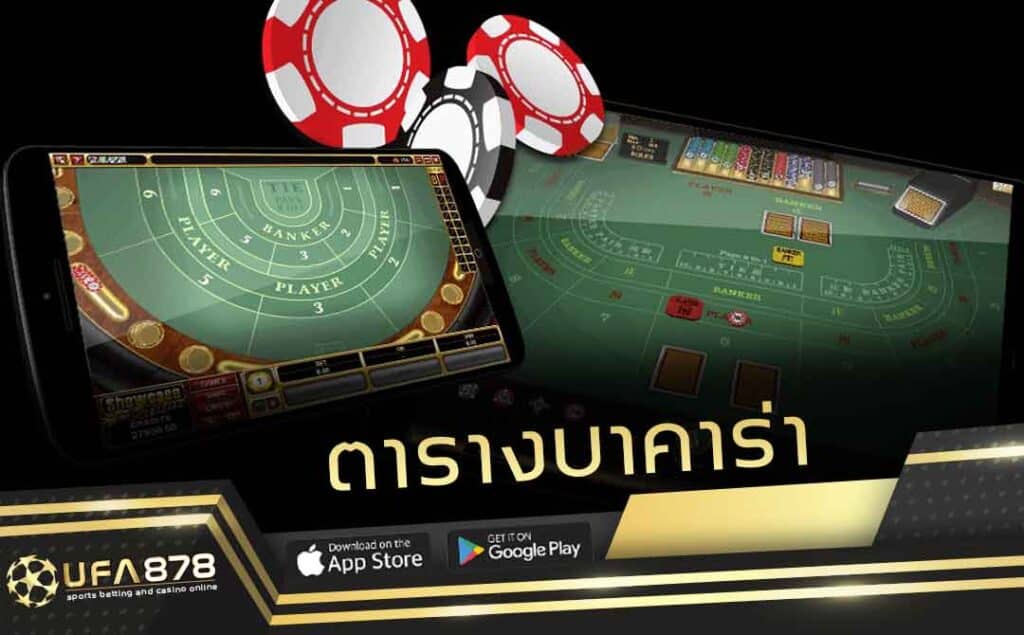 ตารางบาคาร่า