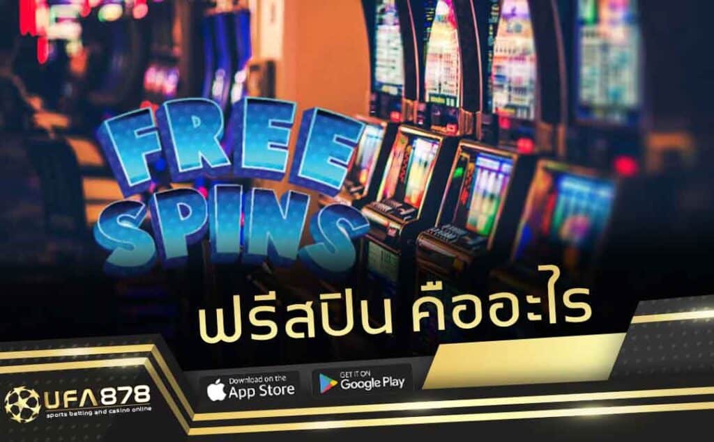ฟรีสปิน คืออะไร