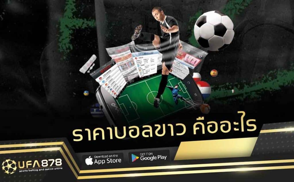 ราคาบอลขาว