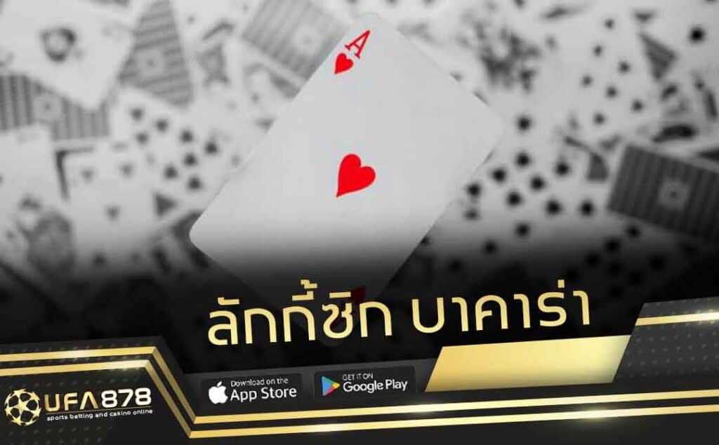 ลักกี้ซิก บาคาร่า