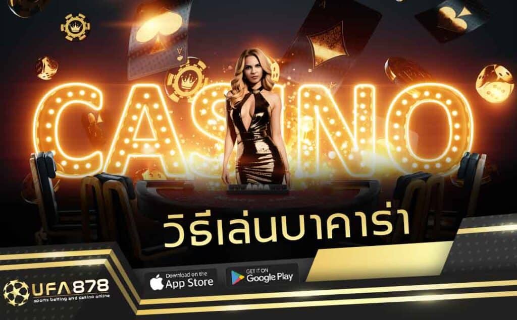 วิธีเล่นบาคาร่า