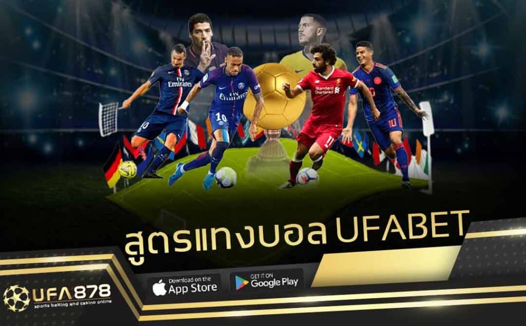 สูตรแทงบอล ufabet
