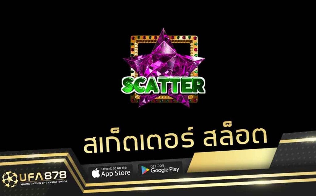 สเก็ตเตอร์ สล็อต