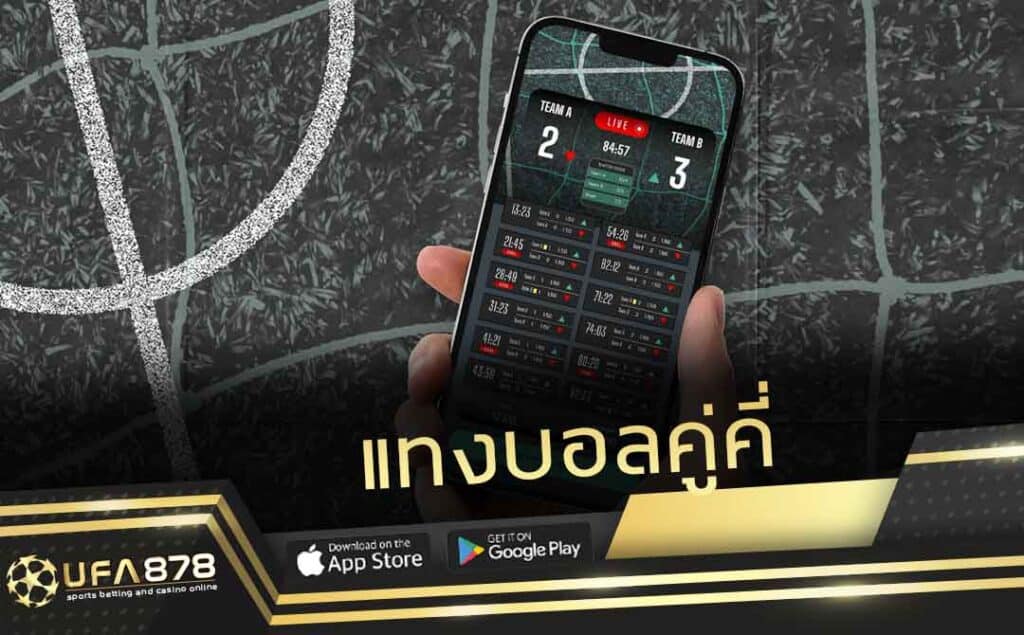 แทงบอลคู่คี่