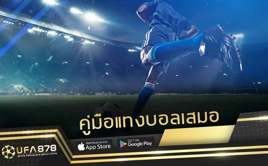 แทงบอลเสมอ