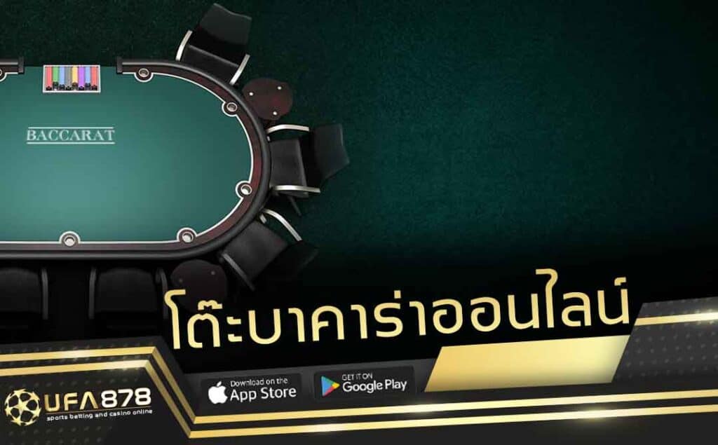โต๊ะบาคาร่าออนไลน์