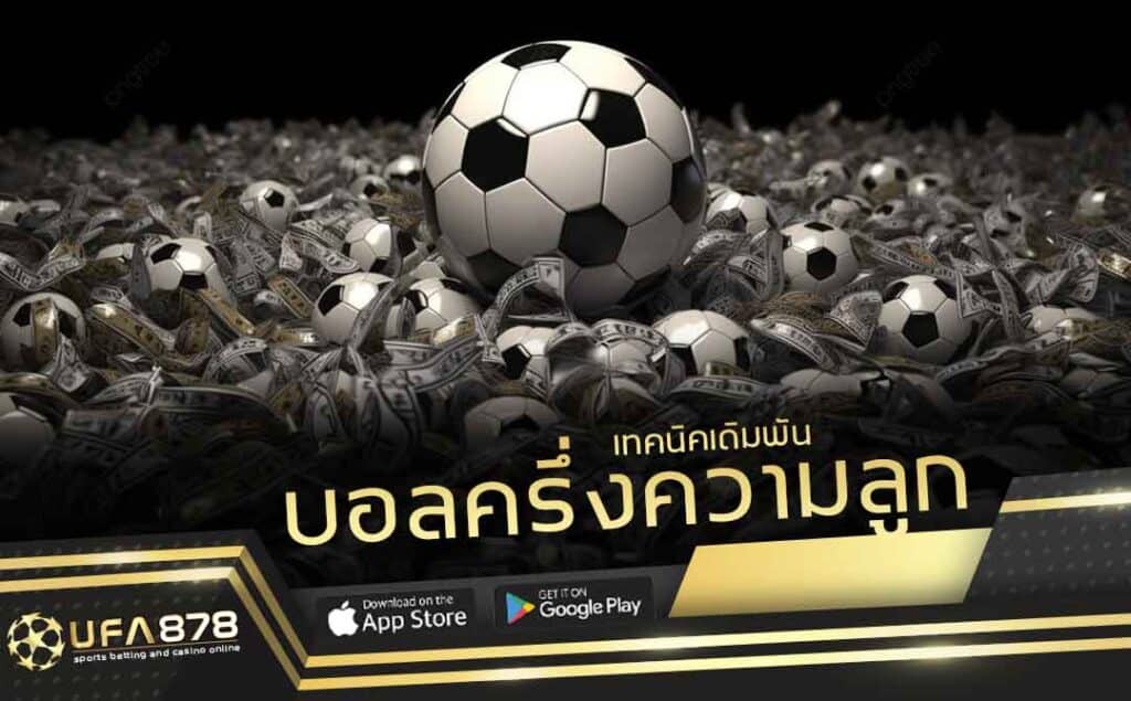 บอลครึ่งควบลูก