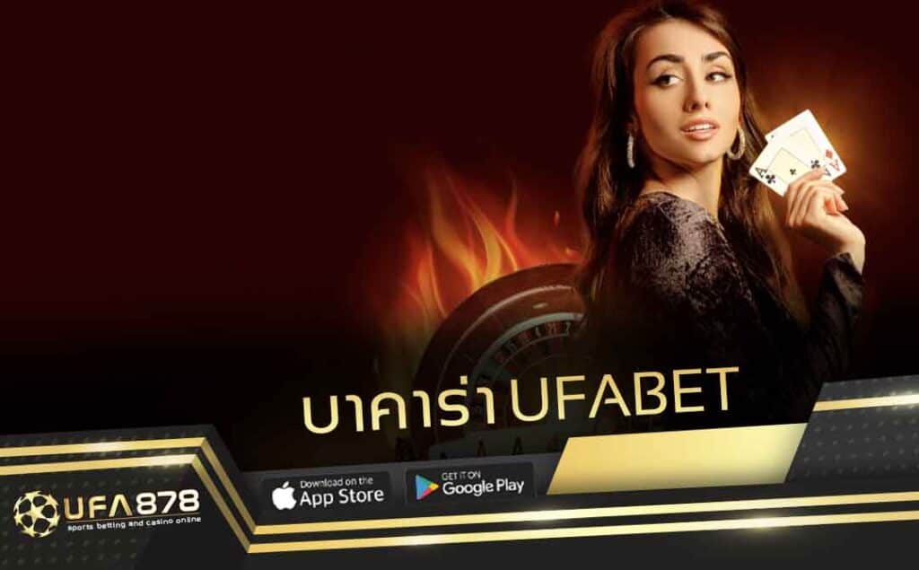 บาคาร่า ufabet