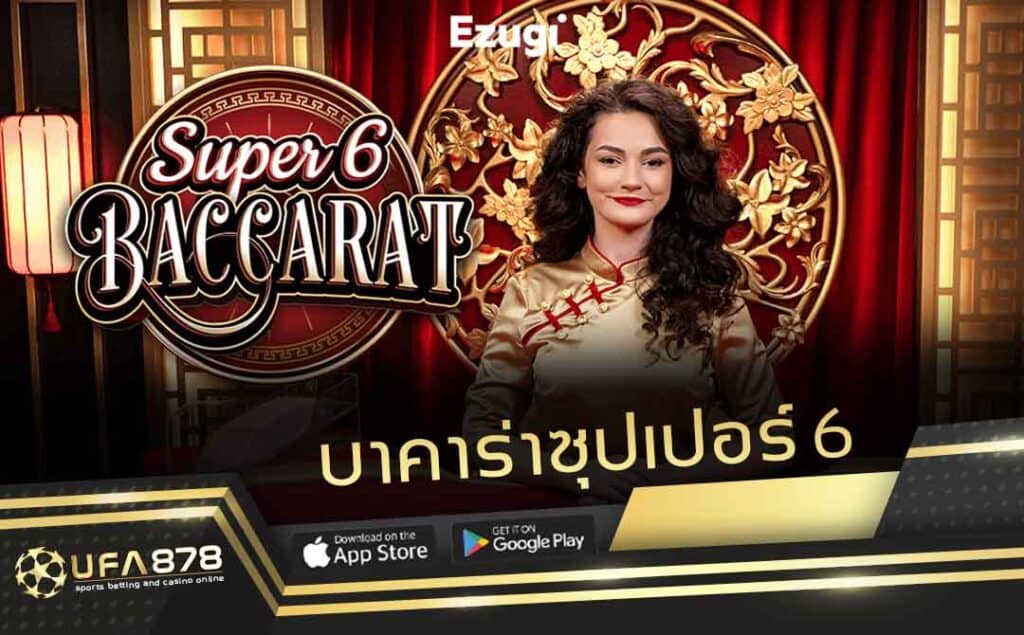 บาคาร่าซุปเปอร์ 6