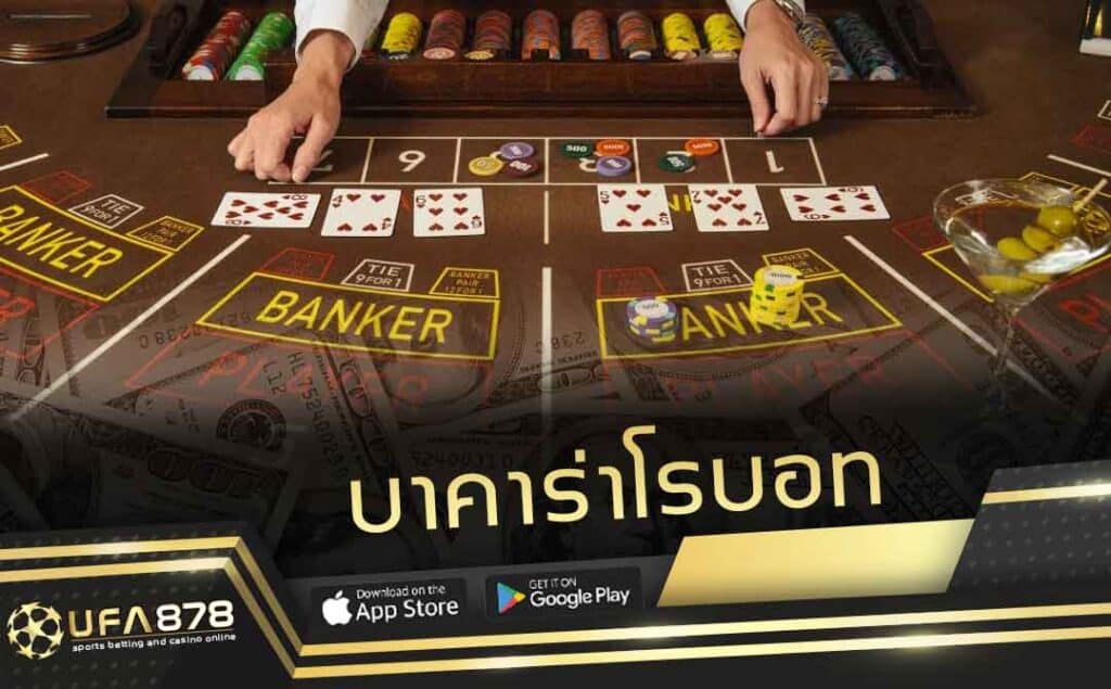 บาคาร่าเจ้ามือหุ่นยนต์