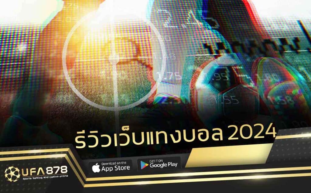 รีวิวเว็บแทงบอล-2024