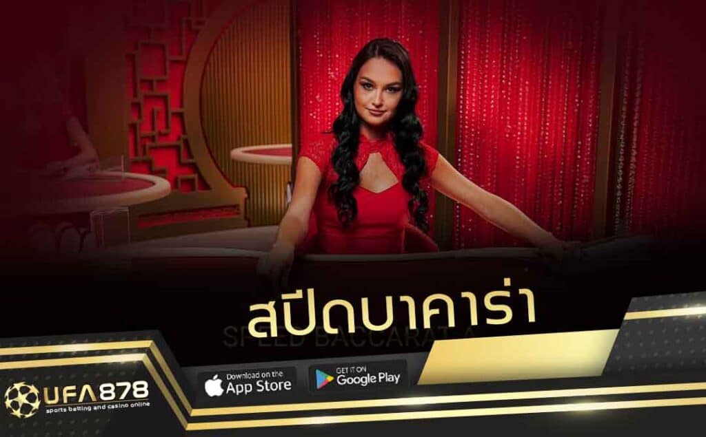 สปีดบาคาร่า