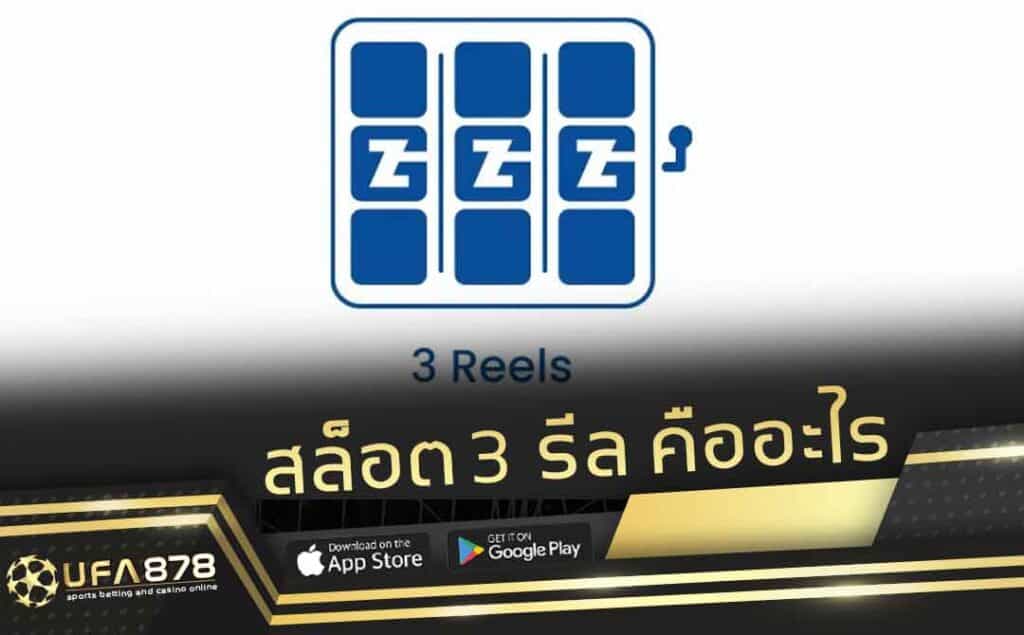 สล็อต 3 รีล
