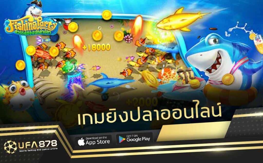 เกมยิงปลา