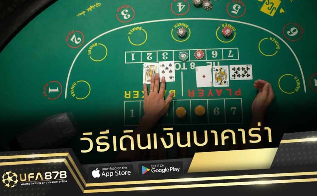 เดินเงินบาคาร่า คืออะไร