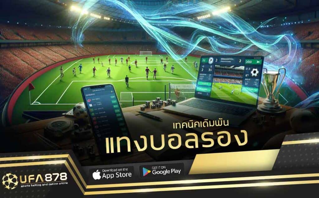 แทงบอลรอง