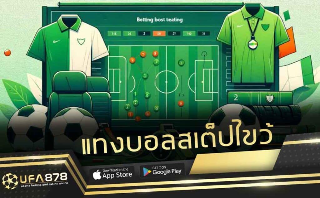 แทงบอลสเต็ปไขว้