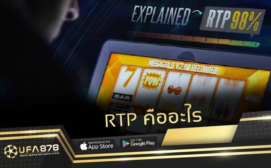 rtp คืออะไร