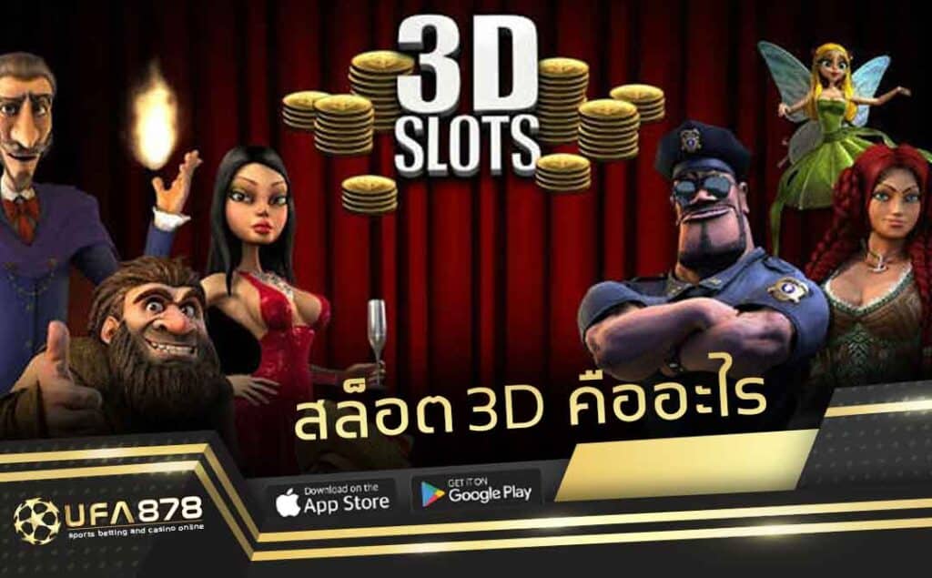 สล็อต 3D คืออะไร