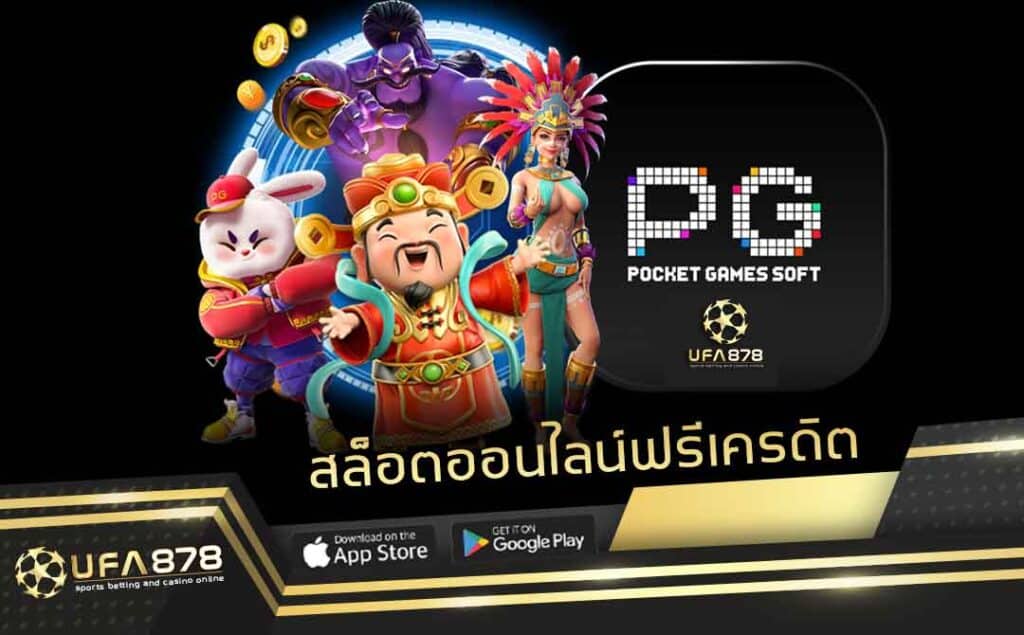 สล็อตออนไลน์ฟรีเครดิต