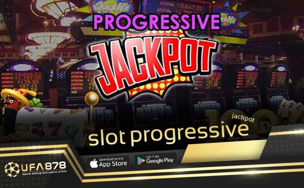 สล็อตโปรเกรสซีฟแจ็คพอต