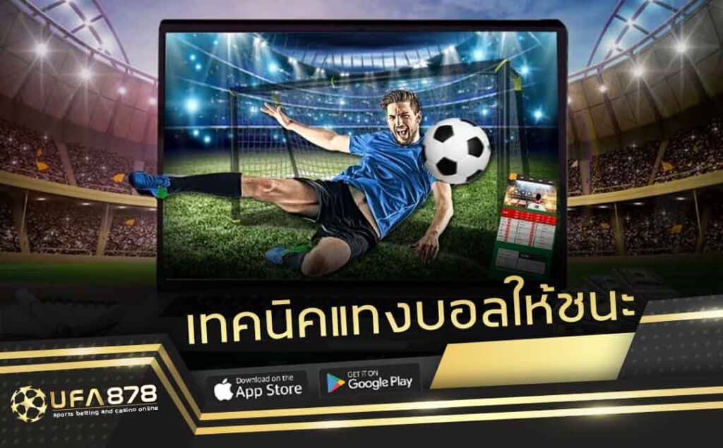 เทคนิคแทงบอลให้ชนะ