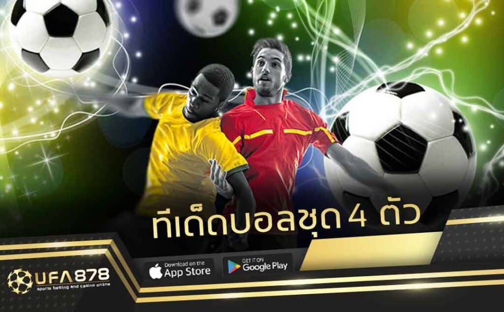 ทีเด็ดบอลชุด 4 ตัว