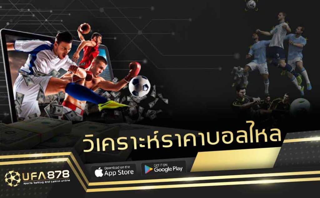 วิเคราะห์ราคาบอลไหล