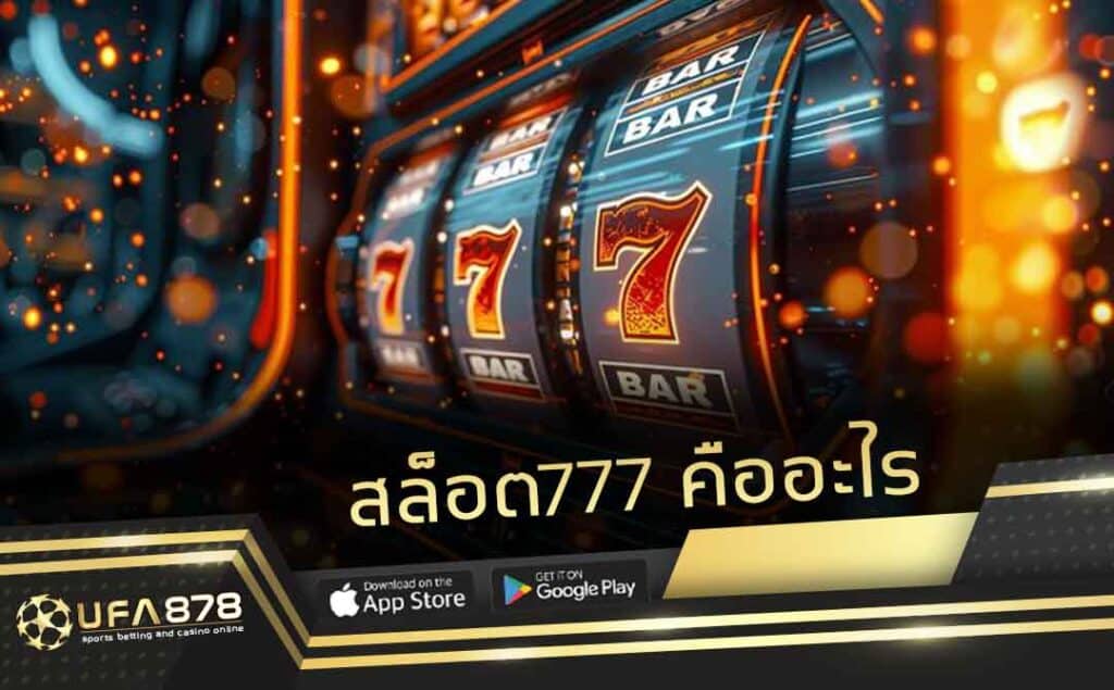สล็อต777 คืออะไร