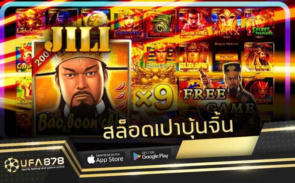 สล็อตเปาบุ้นจิ้น