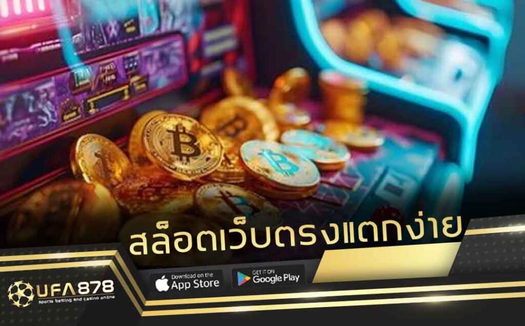 สล็อตเว็บตรงแตกง่าย