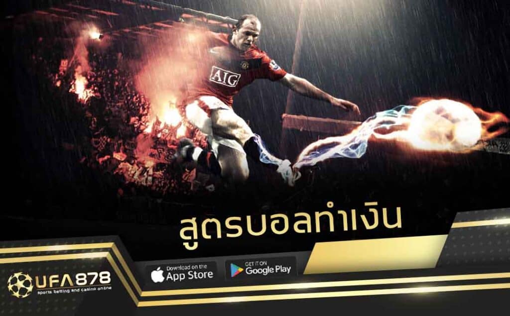 สูตรบอลทำเงิน