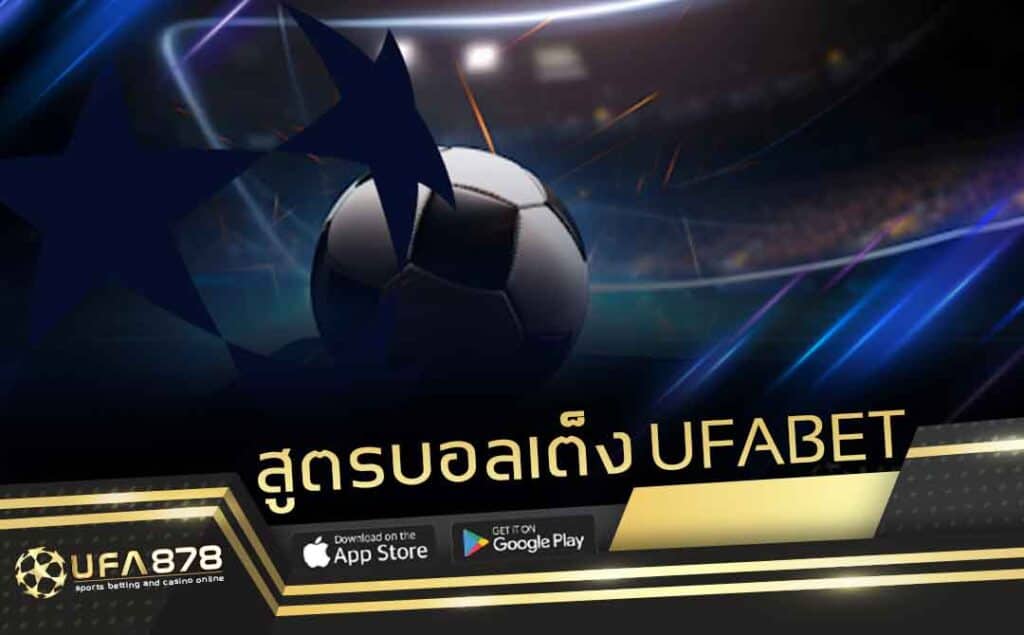 สูตรบอลเต็ง ufabet