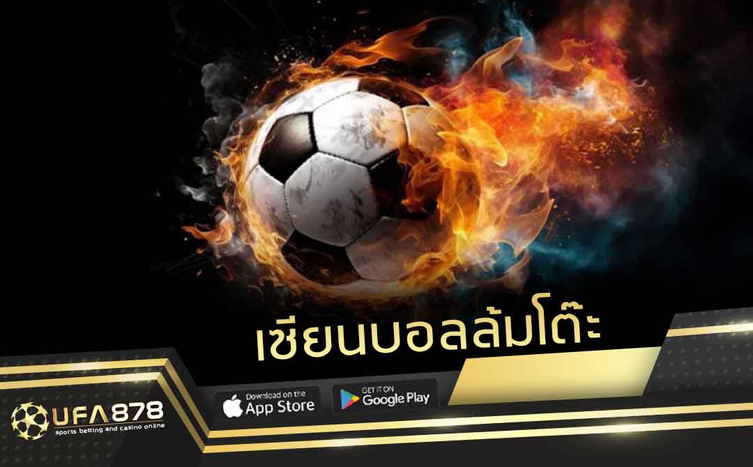 เซียนบอลล้มโต๊ะ ความสำคัญ ประโยชน์ที่ได้จาก ทรรศนะเซียนบอล