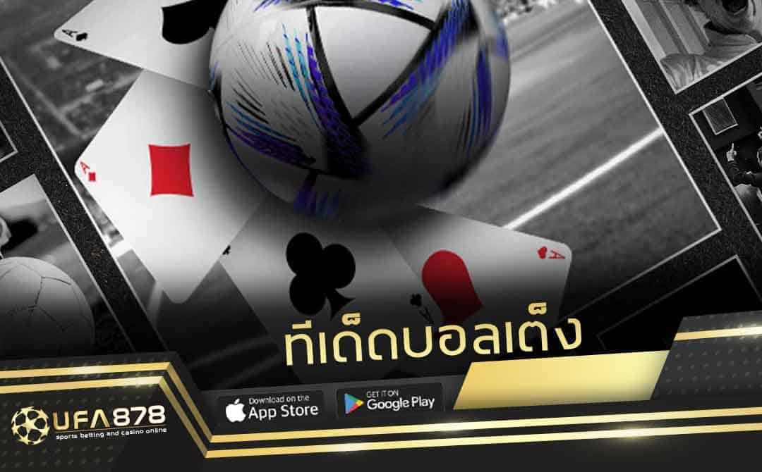 ทีเด็ดบอลเต็ง คืออะไร ดูยังไง บอกวิธีวิเคราะห์และแทงบอลเต็งให้ได้เงิน