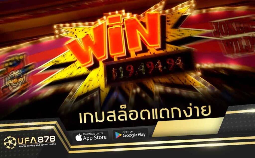 เกมสล็อตแตกง่าย