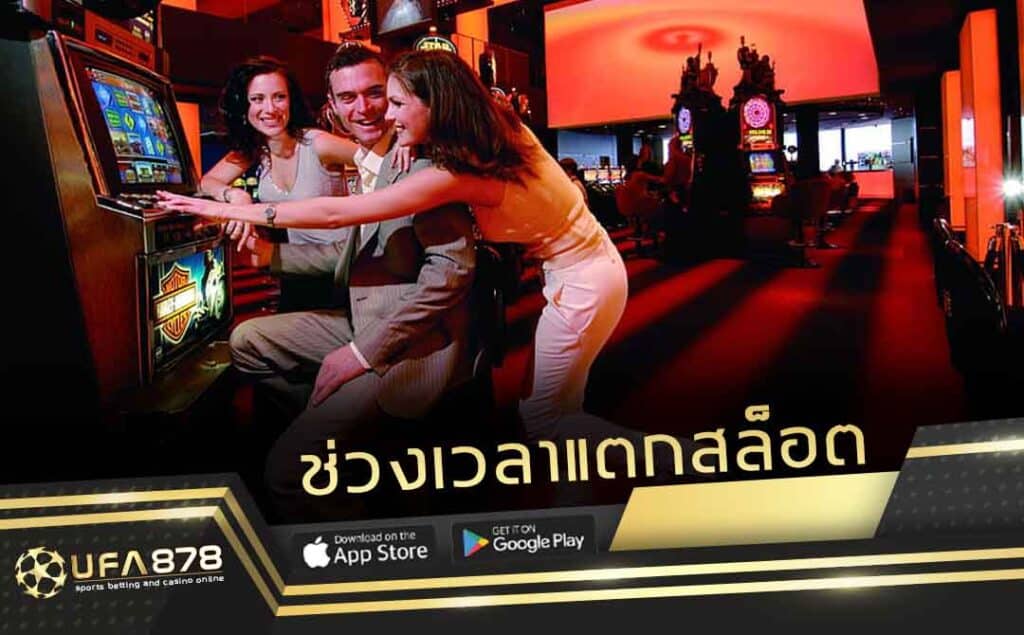 เล่นสล็อตเวลาไหนแตกดี