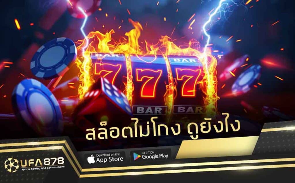 เว็บสล็อตตรงไม่โกง